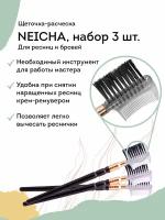 NEICHA Щеточка - расческа для ресниц и бровей (набор 3шт)