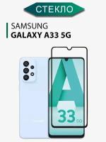 Защитное стекло для Samsung Galaxy A33 / Galaxy A33 с олеофобным покрытием (Самсунг Галакси А33 / Стекло на самсунг А33) на весь экран с черной рамкой