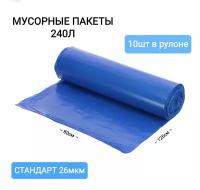 мешки для мусора, 240л, 10 шт в рулоне, синие