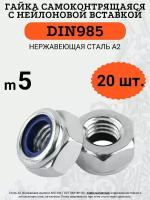 Гайка самоконтрящаяся DIN985 M5 (Нержавейка), 20 шт