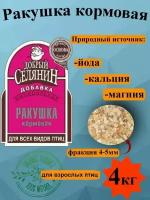 Ракушка кормовая для птиц, крупная 4 кг