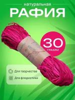 Рафия натуральная 30г фуксия