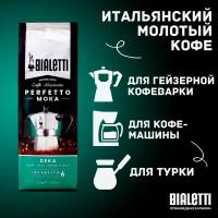 Кофе молотый Bialetti Perfetto Moka, безкофеиновый, вакуумная упаковка 250 г