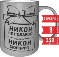 Кружка Никон не подарок Никон сюрприз - цвет серебристый