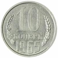 10 копеек 1965