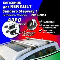 Багажник на крышу Рено Сандеро Степвей 1 (Renault Sandero Stepway 1) хэтчбек 2010-2014, на рейлинги с просветом. Замки, аэродинамические дуги