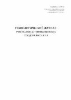 Технологический журнал участка обработки медицинских отходов класса Б и В