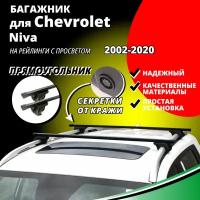 Багажник на крышу Шевроле Нива (Chevrolet Niva) 2002-2020, на рейлинги с просветом. Секретки, прямоугольные дуги