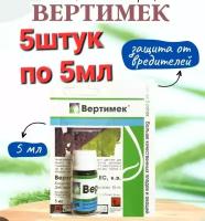 Средство Вертимек 5шт по 5мл эффективно подавляет трипсов, медяниц и клещей