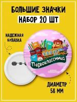 Набор из 20 значков на 1 сентября первокласснику