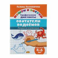 Литур/ТетрДошк/ПишемРисуем/Графические диктанты. Обитатели водоемов для дететй 4 - 6 лет/Сыропятова Г.А