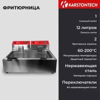 фритюрница профессиональная Фритюрница KARSTONTECH KS-F12