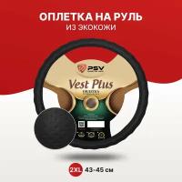 Оплетка чехол на руль PSV VEST (EXTRA) PLUS Fiber (Черный) 2XL 43-45 см, экокожа, 136154