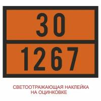 автознак "ДОПОГ Опасный груз"300х400мм (нефть 30/1267),оцинк. сталь 0,5мм (светоотражающая пленка)