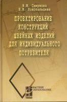 Проектирование конструкций швейных изделий для индивидуального потребителя