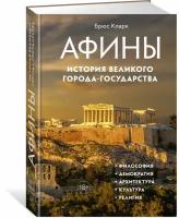 Книга Афины. История великого города-государства. Кларк Б