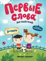 Английский.Зоопарк:обучающая книжка с наклейками