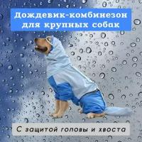 Дождевик для собак крупных пород с защитой головы и хвоста, синий/голубой, 7XL