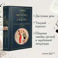 Тэффи, Аверченко Аркадий Тимофеевич, Зощенко Михаил Михайлович. Лучшие юмористические рассказы