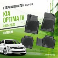 Коврики в салон Kia Optima IV (2015-2020) / Киа Оптима 4 / набор "Premium" ковров DelForm с бортами и ячейками EVA 3D / ЭВА 3Д