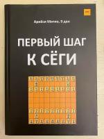 Книга по японским шахматам Сеги " Первый шаг к сеги ", автор Ариеси Митио