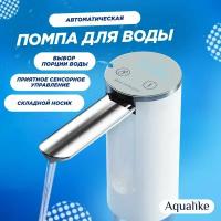 Помпа для воды электрическая на бутыль 19л со складным носиком Aqualike