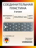 Соединительная пластина 60х200х2 мм, оцинкованная, в комплекте 2 шт