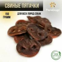 Лакомство для собак / Свиные пятачки сушеные 150 грамм