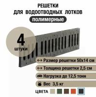 Решетки для водоотводных лотков 500х140х25 мм, 4 шт, полимерно-песчаные, черные