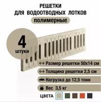 Решетки для водоотводных лотков 500х140х25 мм, 4 шт, полимерно-песчаные, серые