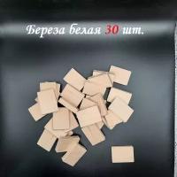 Руны заготовки 30шт 30*19*7мм Береза