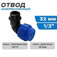 ПНД Отвод компрессионный с н/р 32*1/2