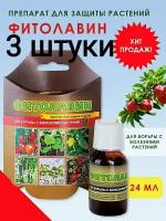 Средство Фитолавин 3 шт по 24мл против болезней и всех видов гнилей