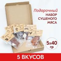 Вяленое мясо набор 5 уп. Подарочный Говядина 1 шт, Свинина 1 шт, Курица 1 шт, Конина 1 шт, Индейка 1 шт, 200 гр. Сушеное мясо