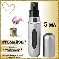 Атомайзер AROMABOX, 1 шт., 5 мл, серый