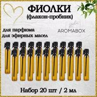 Атомайзер AROMABOX, 20 шт., 2 мл, коричневый, черный