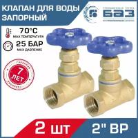 Клапан запорный 2 шт для воды 2" вн. р. (ДУ50) БАЗ 15Б3р А50, прямой / Муфтовый вентиль латунный PN 16-25 на трубу DN 50, БАЗ. А50.50