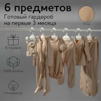 Комплект на выписку детский Amarobaby Newborn 6 предметов, бежевый, размер 56-62