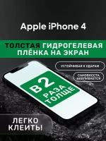 Гидрогелевая утолщённая защитная плёнка на экран для Apple iPhone 4