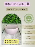 Воск для свечей / Светло-лиловый / 250 г