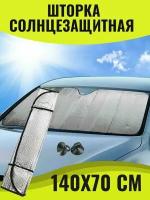 Солнцезащитная светоотражающая шторка - экран 140X70 на лобовое стекло автомобиля