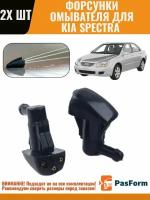 Форсунки жиклер 2 шт для стеклоомывателя лобового стекла Kia Spectra Киа Спектра