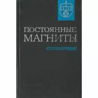 Постоянные магниты. Справочник