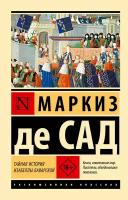 Тайная история Изабеллы Баварской: роман. Маркиз де Сад АСТ