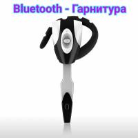 Беспроводная Bluetooth-гарнитура