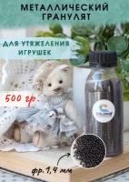 Наполнитель для игрушек металлический, фр. 1.4 мм, 500 гр, COLOR SI