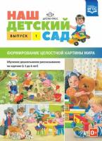 Нищева Н. В.(о) Наш детский сад Вып. 1 Формирование целостной картины мира Обучение дошк. рассказыванию по картине с 3 до 6 лет ФГОС