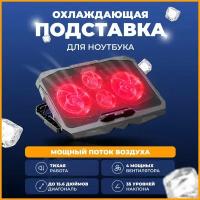 Охлаждающая подставка для ноутбука, 4 вентилятора, 2 USB, регулировка наклона