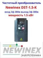 Частотный преобразователь NEWINEX DST-1.5-K /1.5 кВт 3 входа -380В 3 выхода - 380 В