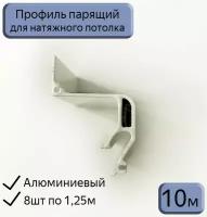 Профиль парящий New ST для натяжных потолков, 10м (8шт*1,25м)